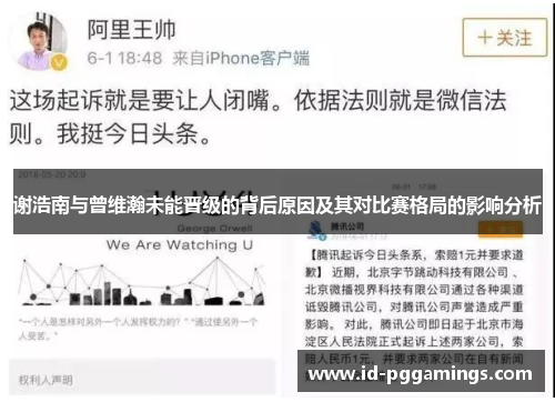 谢浩南与曾维瀚未能晋级的背后原因及其对比赛格局的影响分析