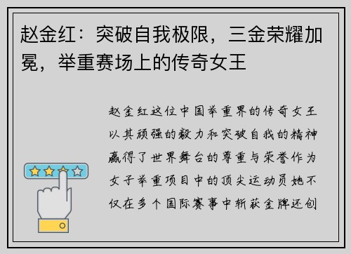 赵金红：突破自我极限，三金荣耀加冕，举重赛场上的传奇女王