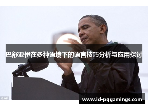 巴舒亚伊在多种语境下的语言技巧分析与应用探讨