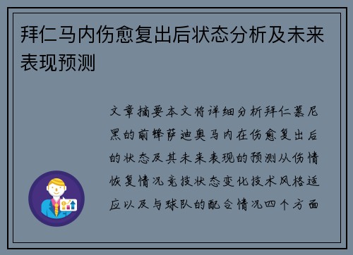 拜仁马内伤愈复出后状态分析及未来表现预测