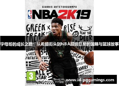 字母哥的成长之路：从希腊街头到NBA超级巨星的国籍与篮球故事