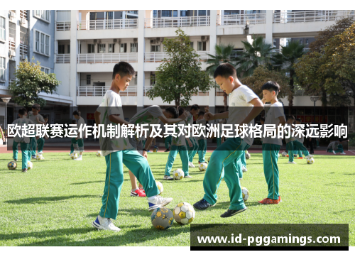 欧超联赛运作机制解析及其对欧洲足球格局的深远影响