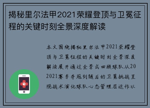 揭秘里尔法甲2021荣耀登顶与卫冕征程的关键时刻全景深度解读