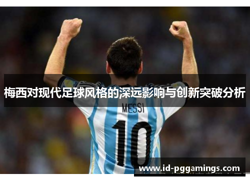 梅西对现代足球风格的深远影响与创新突破分析