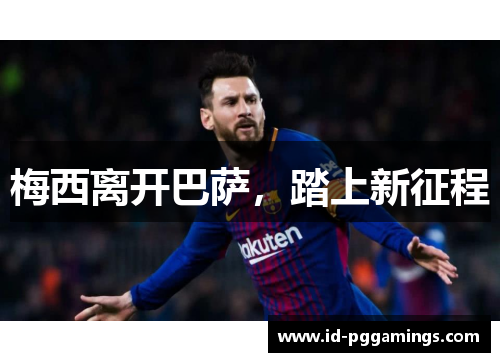 梅西离开巴萨，踏上新征程