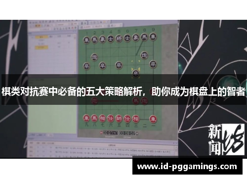 棋类对抗赛中必备的五大策略解析，助你成为棋盘上的智者