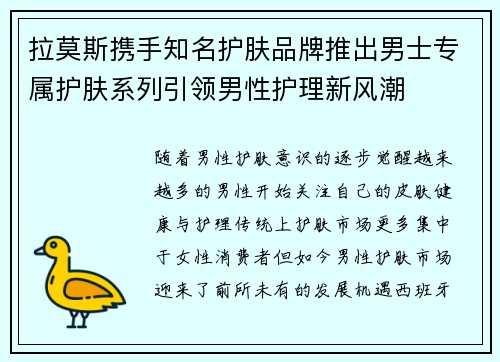 拉莫斯携手知名护肤品牌推出男士专属护肤系列引领男性护理新风潮