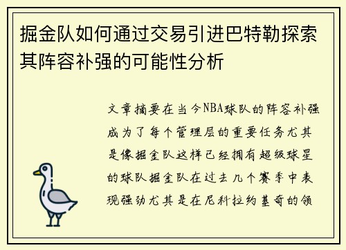 掘金队如何通过交易引进巴特勒探索其阵容补强的可能性分析