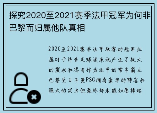 探究2020至2021赛季法甲冠军为何非巴黎而归属他队真相