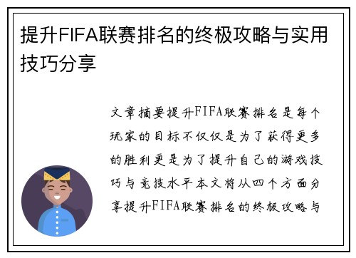 提升FIFA联赛排名的终极攻略与实用技巧分享