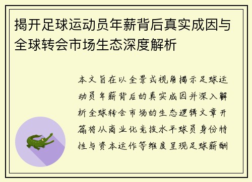 揭开足球运动员年薪背后真实成因与全球转会市场生态深度解析